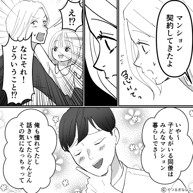 勝手にマンションを購入した夫