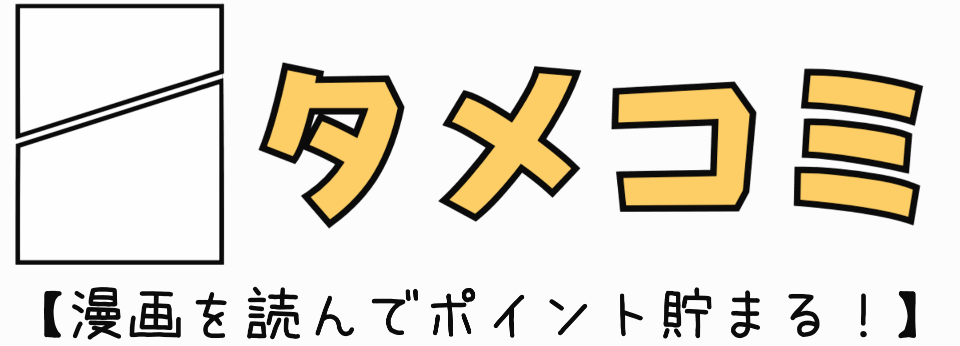 タメコミ