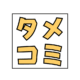 tamecomi.com favicon