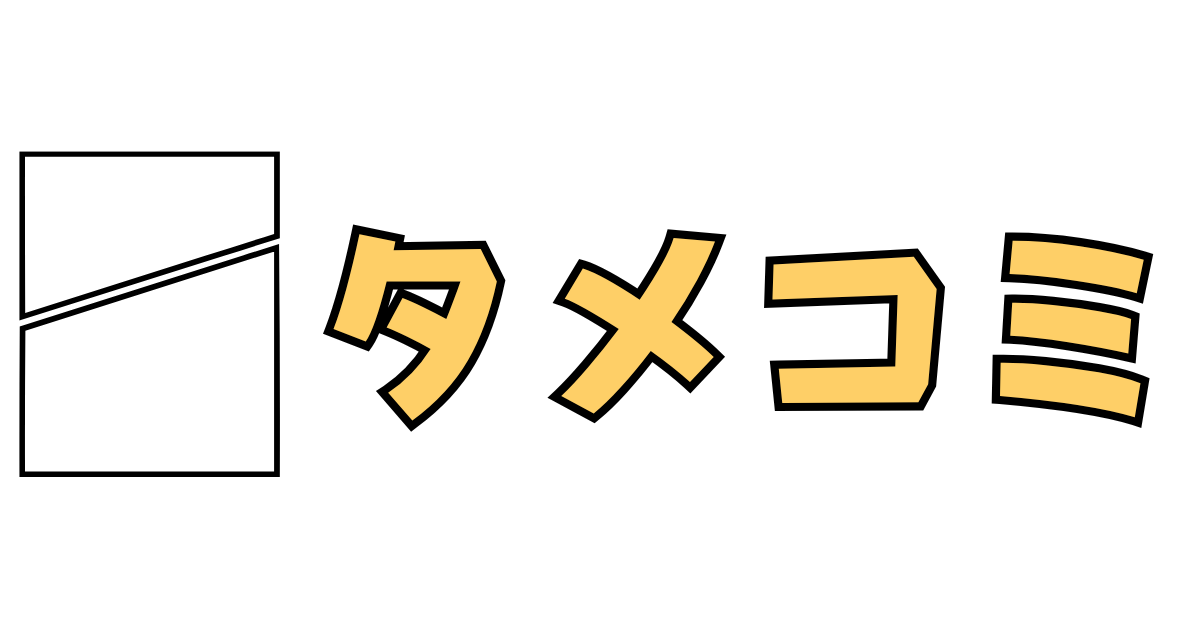 タメコミ