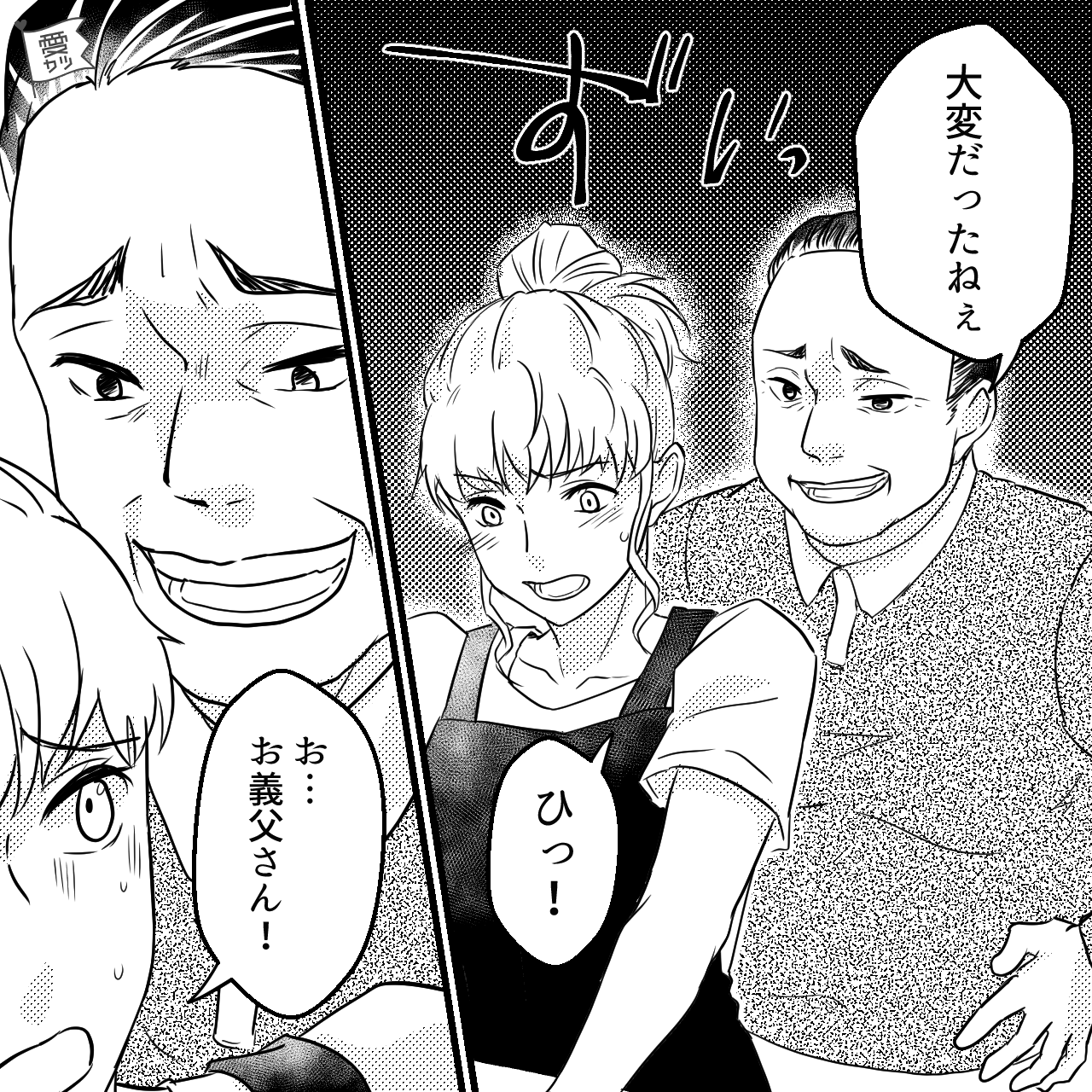嫁イビリ義母とセクハラ義父と同居